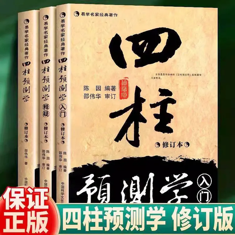 四柱预测学入门释疑无删减易学书籍