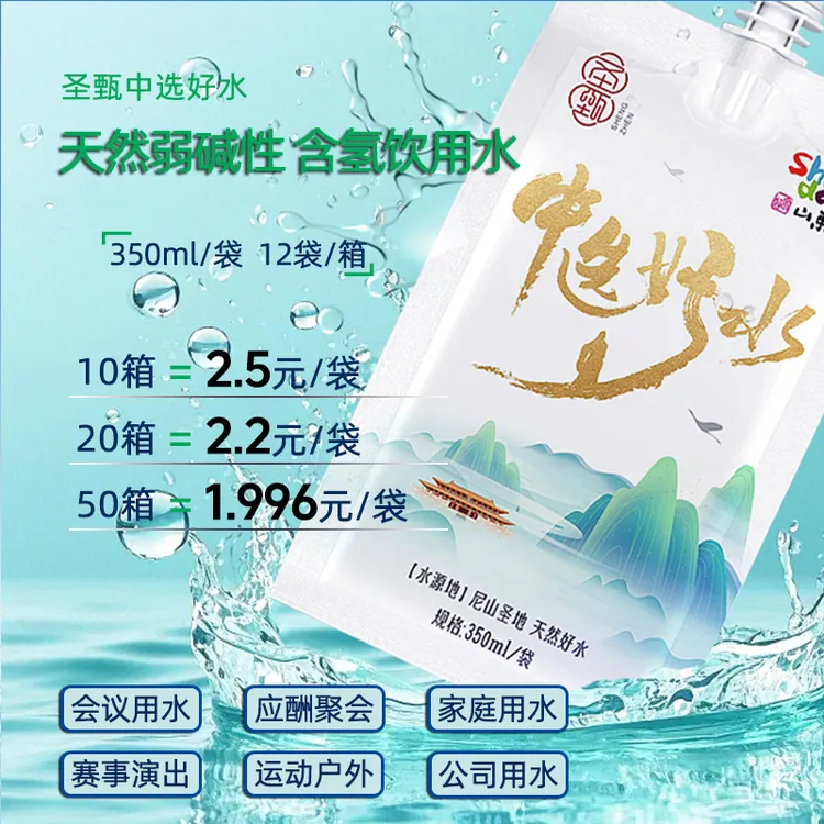 【1-50箱 】圣甄中选好水 天然弱碱性含氢饮用水 富氢水 袋装水