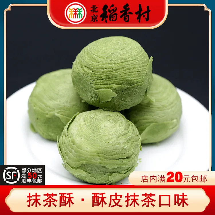 三禾北京稻香村抹茶酥网红手工抹茶馅糕点早餐零食茶点特产