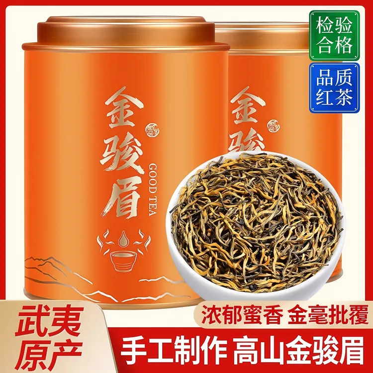 【5A特级金骏眉】福建武夷山金骏眉红茶蜜香浓香型高档茶叶送礼长辈