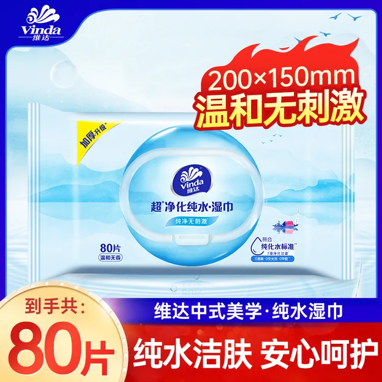 维达超净化纯水湿巾80片大包湿巾家用温和湿纸巾中式无香洁肤实惠