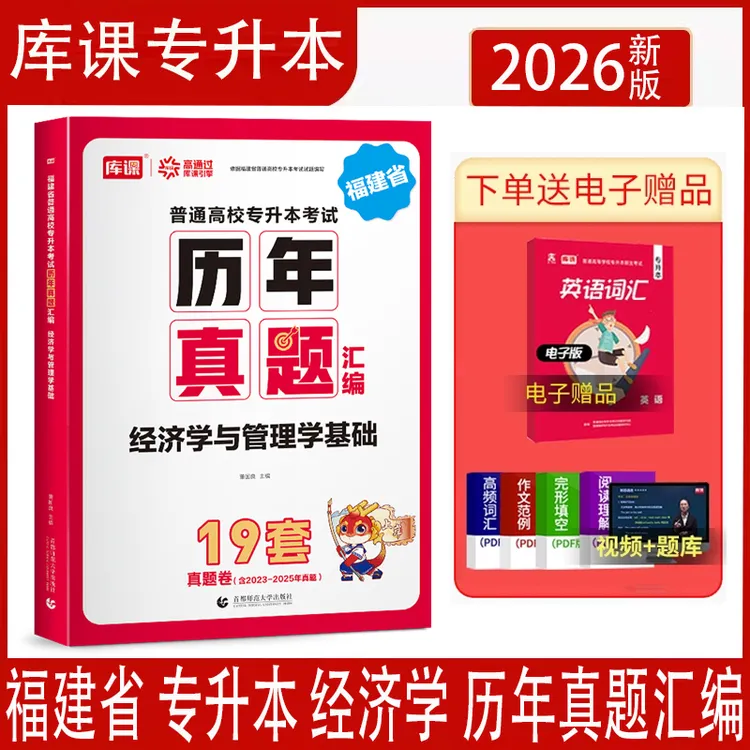 2026年库课福建省专升本经济学历年真题汇编经济学与管理学基础书