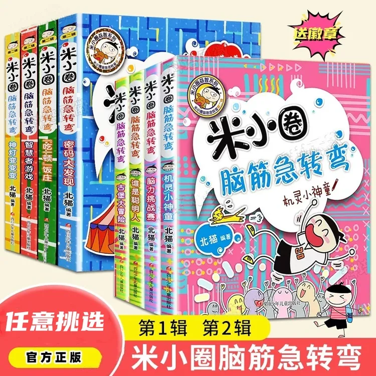 米小圈脑筋急转弯6-12岁小学生猜谜语益智漫画智力挑战米小圈上学