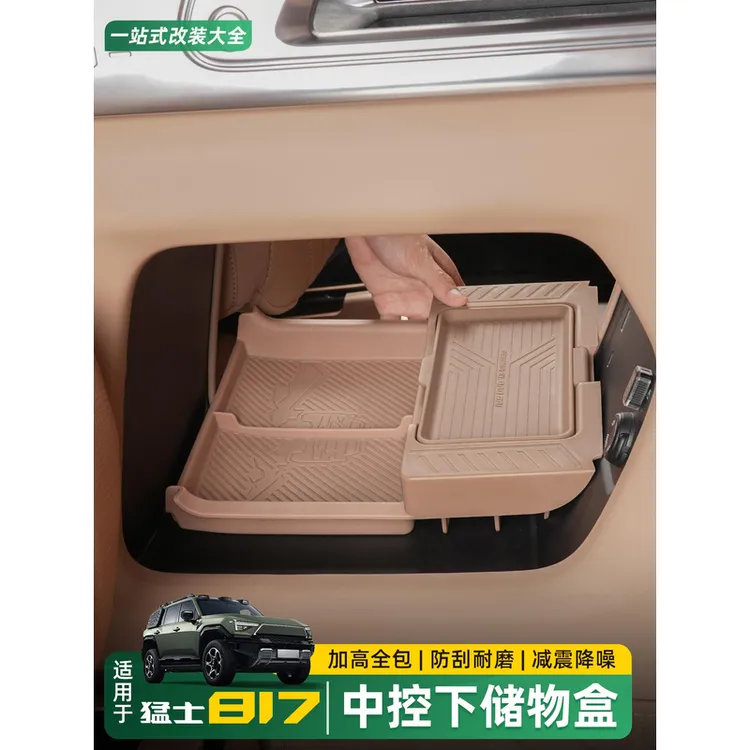 适用东风猛士M817中控下储物盒双层收纳置物箱硅胶防滑垫改装配件