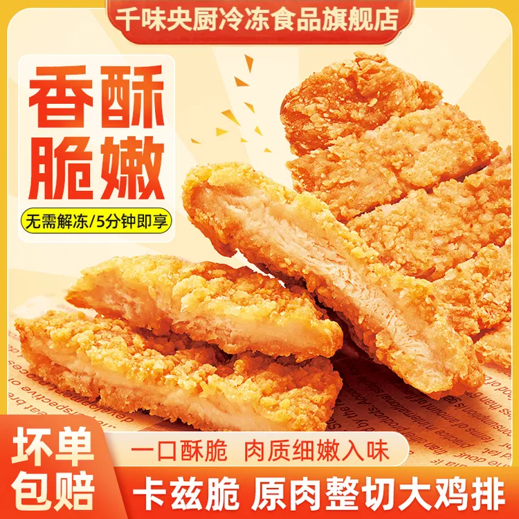 【千味央厨】卡兹脆大鸡排整肉冷冻空气炸锅汉堡食材美食商用半成品