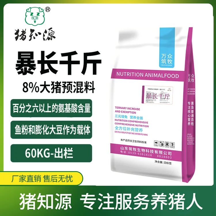 猪知源暴长千斤8%大猪预混料