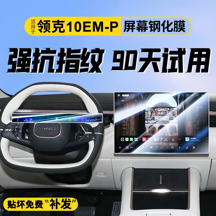 适用于领克10EMP专用屏幕钢化膜汽车导航贴膜内饰改装用品配件屏