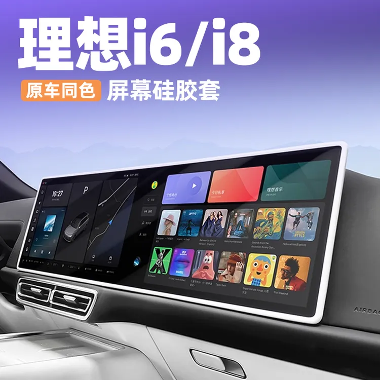 适用理想i6i8L9L8L7L6屏幕保护套中控导航硅胶套边框神器改装配件