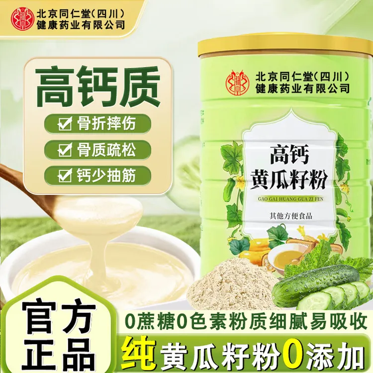 北京同仁堂高钙黄瓜籽粉青少年骨折补钙接骨纯黄瓜子粉超细粉ZOCI