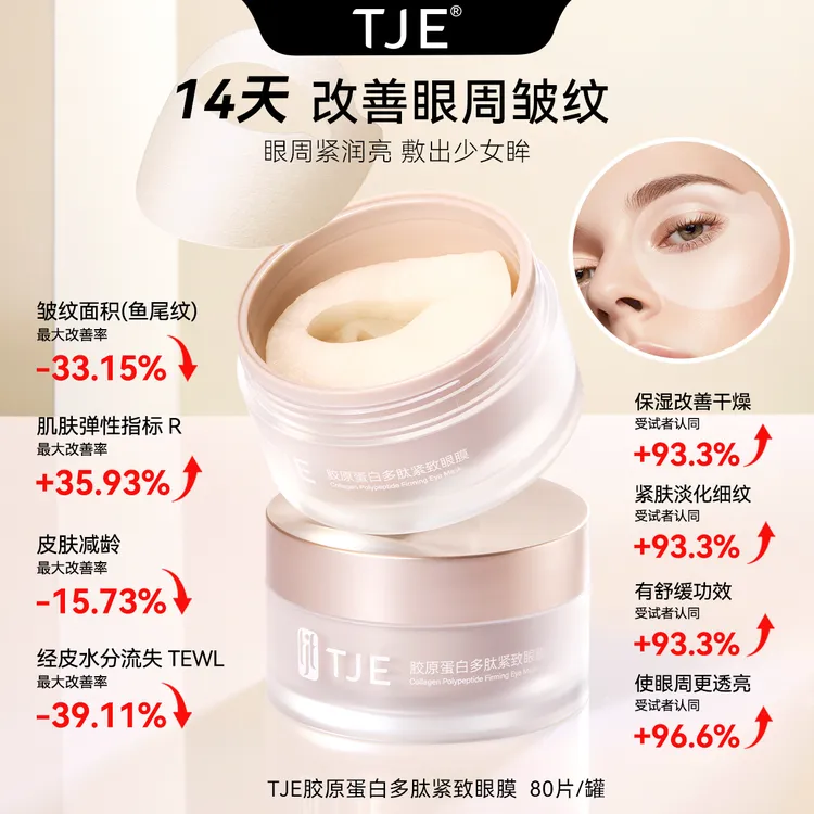 TJE胶原蛋白眼膜1.75ml*40对多肽精华细纹提拉紧致