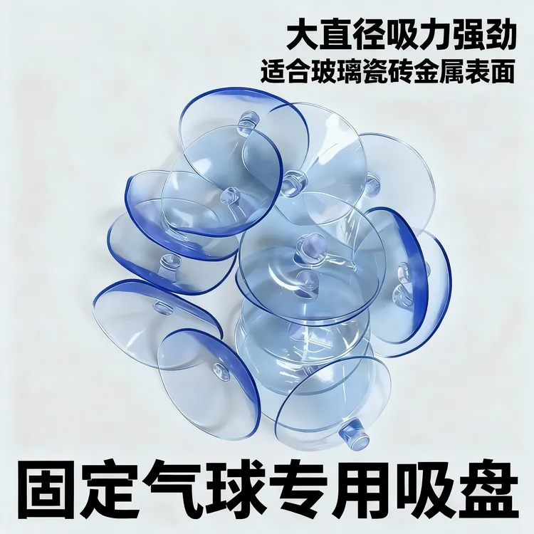 气球固定专用吸盘材料厚实吸力大适用于玻璃瓷砖婚庆必备