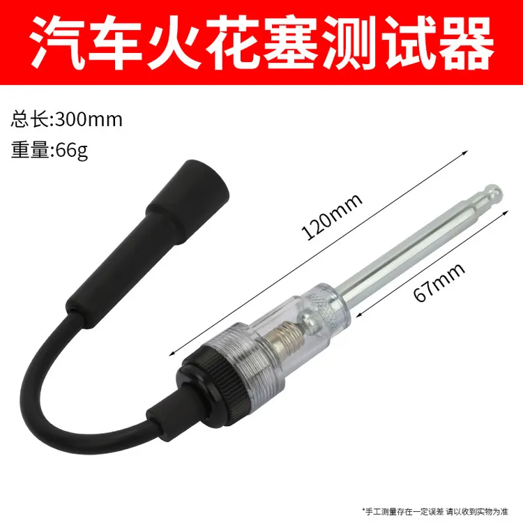汽车点火系统测试仪火花塞检测器跳火量规范测试工具汽修适用