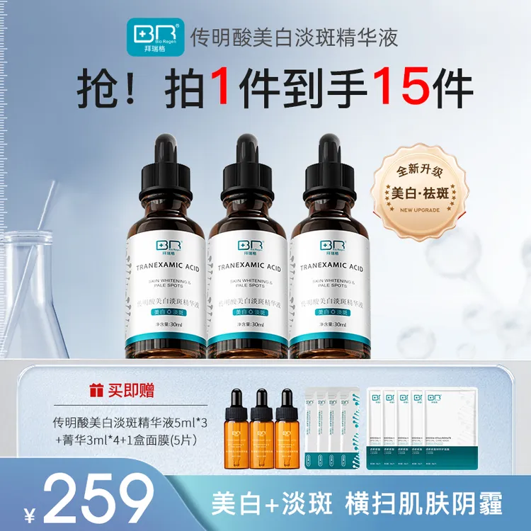 拜瑞格传明酸美白淡斑氨甲环酸精华液 囤货装