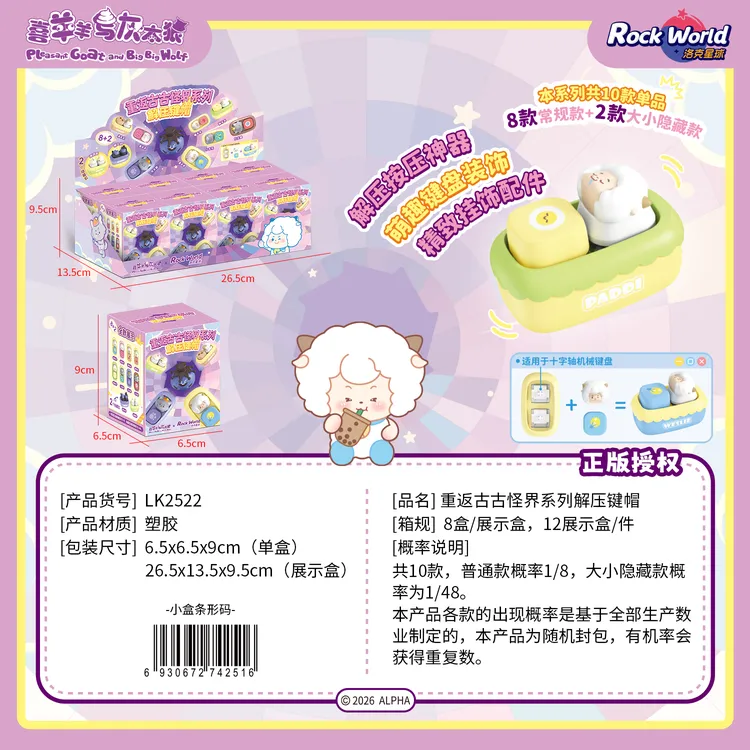 洛克星球正版授权喜羊羊与灰太狼重返古古怪界系列解压键帽