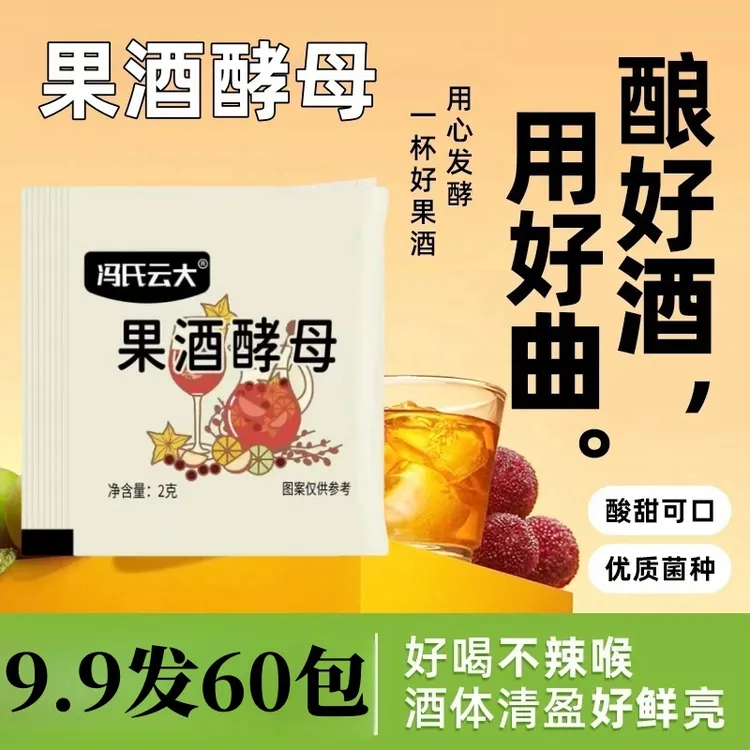 【60包】果酒酵母2g家庭自制葡萄西瓜杨梅桔子火龙果水果酒曲-x