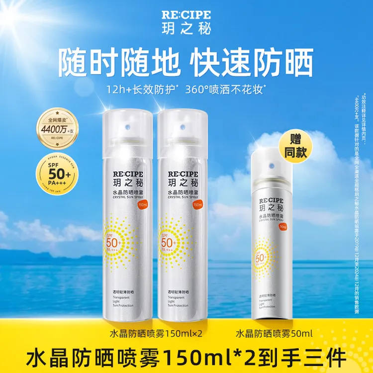 玥之秘水晶防晒喷雾150ml大容量高倍防晒清爽BD