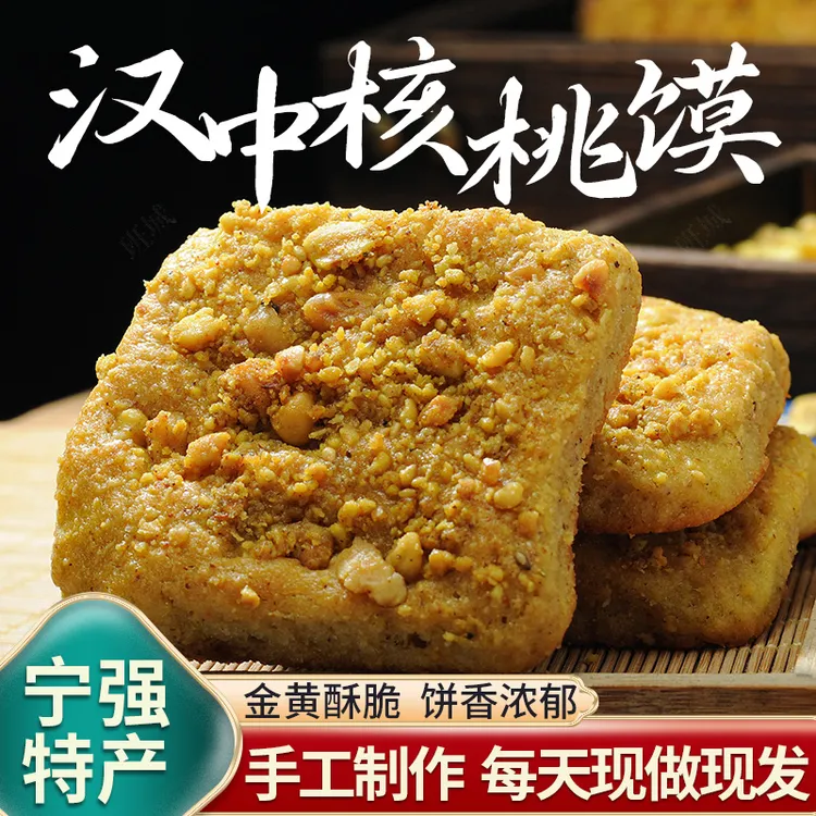【西部凡陈专属】陕西汉中核桃馍宁强核桃馍现做现发汉中特产手工