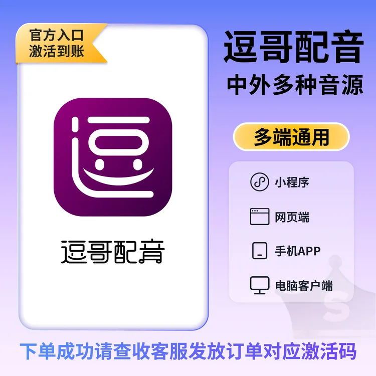 【逗哥配音】半年卡使用账号权益激活码官网同步权益字符20w/月商品图