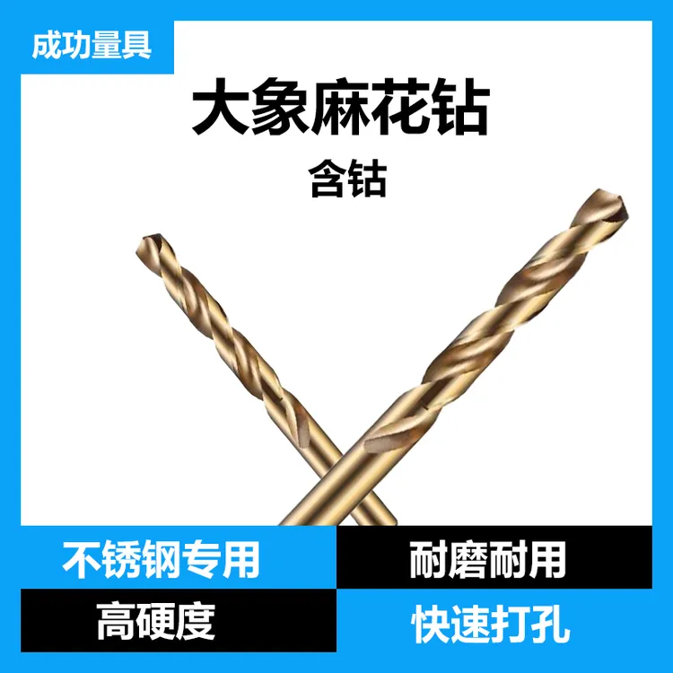 含钴高硬度麻花钻不锈钢钢铁专用直柄打孔钻头