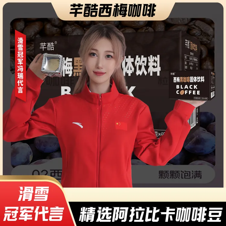 芊酷咖啡西梅黑咖啡阿拉比卡咖啡加新疆西梅黑咖啡