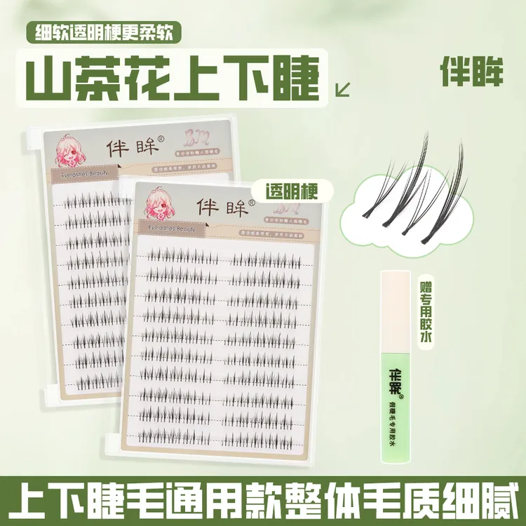 7-10mm山茶花上下通用假睫毛自然柔软化妆师新手分段三部曲女团
