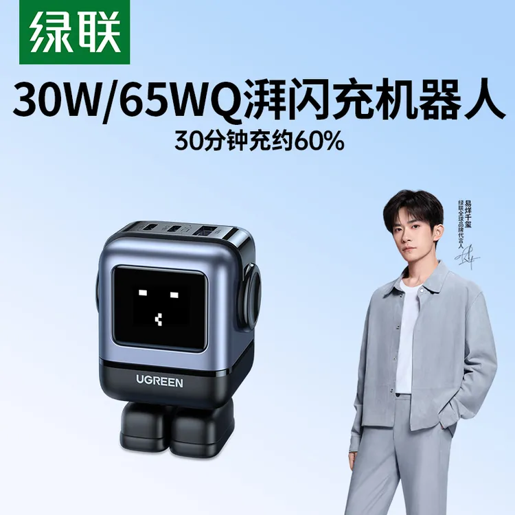【易烊千玺同款】绿联Q湃机器人30W/65W氮化镓充电器适用苹果华为