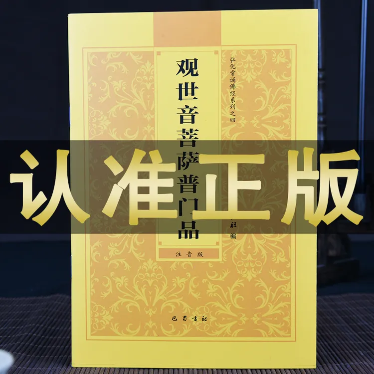 官方正版【普门品心经大悲咒32开】观世音菩萨普门品横排拼音读诵