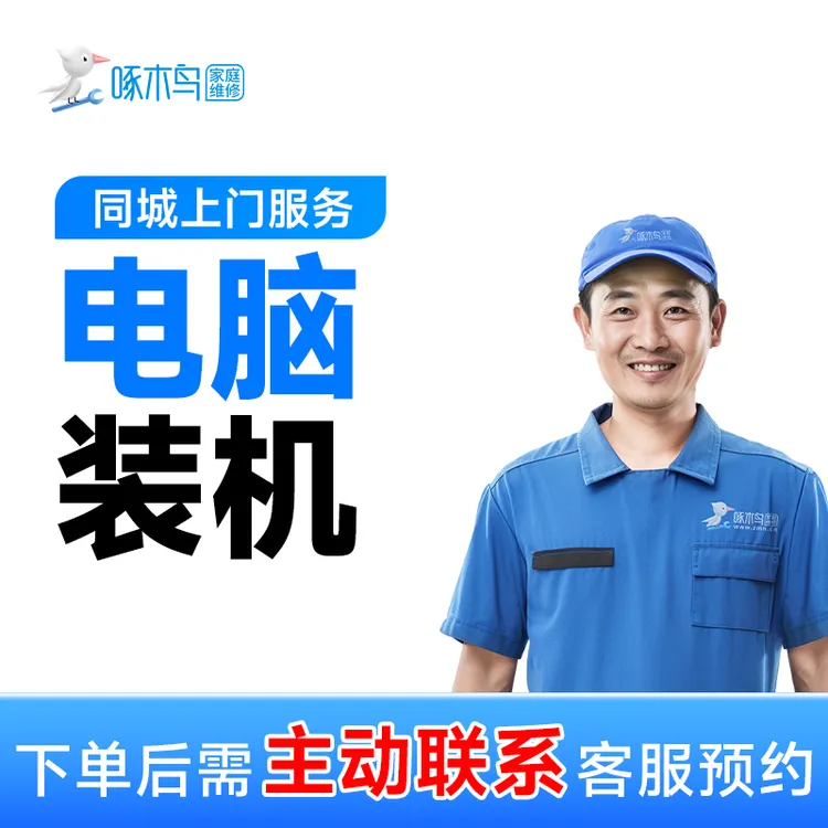 电脑装机diy装机DIY电脑装机附近专业师傅上门服务A