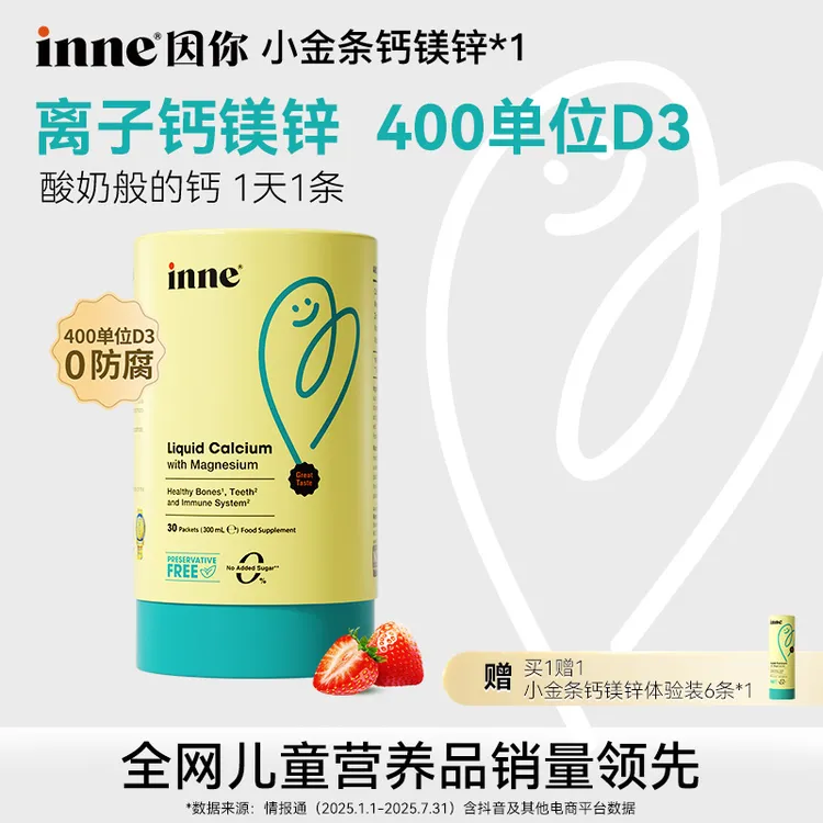 【草莓味/香橙味】inne因你小金条钙镁锌400单位D3儿童液体钙1/2盒D