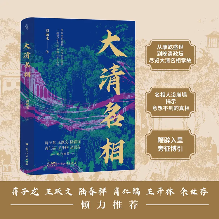 《大清名相》（一册阅尽大清名相的正反面）