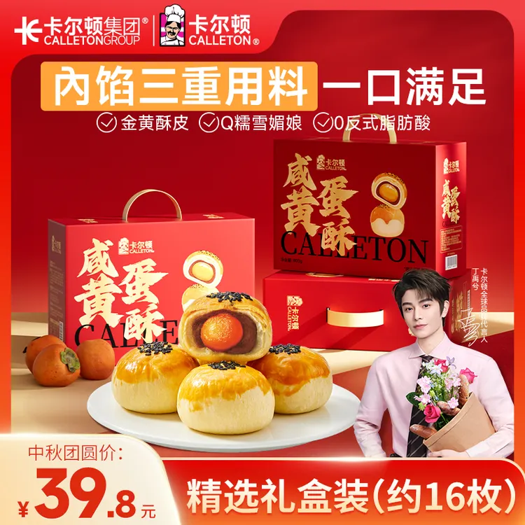【丁禹兮代言】卡尔顿咸蛋黄酥礼盒软糯雪媚娘夹心红豆沙中秋节送礼
