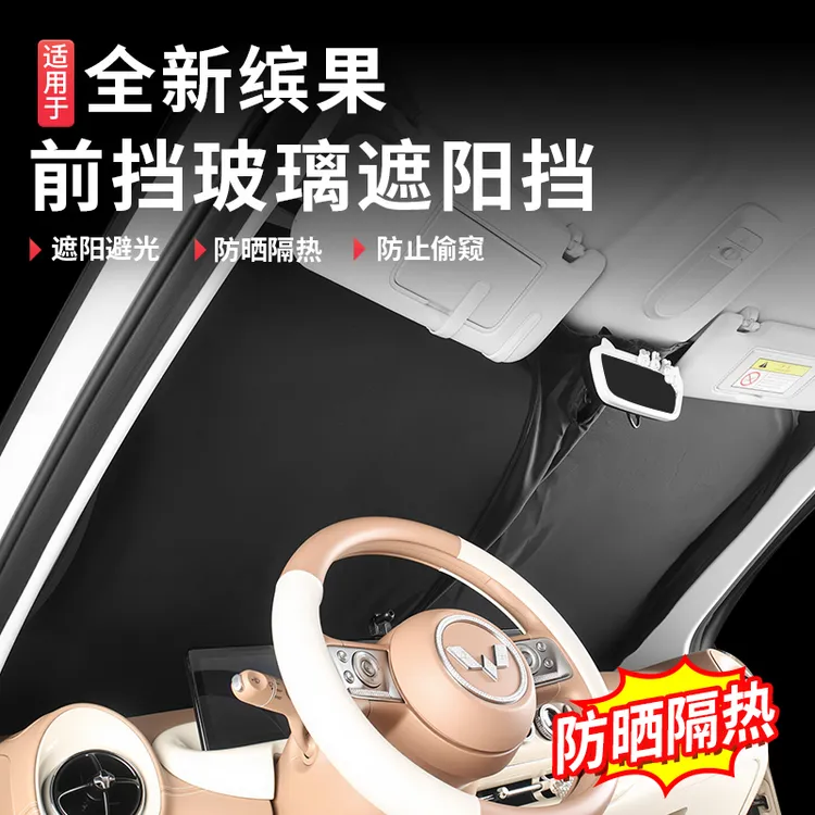 适用于五菱缤果专用遮阳挡罩伞帘防晒隔热前挡风玻璃汽车用品配件