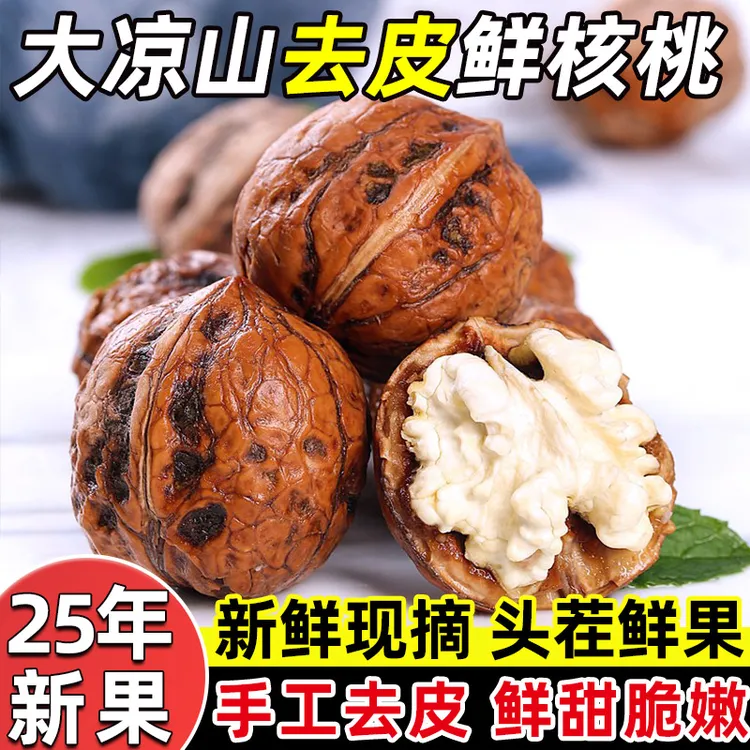 四川大凉山新鲜去靑皮核桃  核桃仁 湿核桃