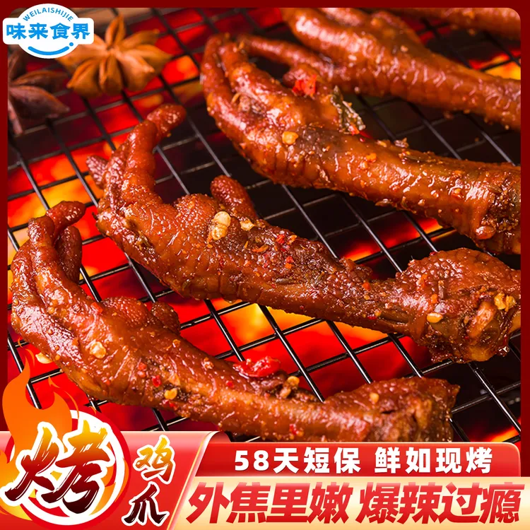 味来食界爆辣烤鸡爪开袋即食烧烤香辣凤爪鸡脚休闲解馋零食小吃