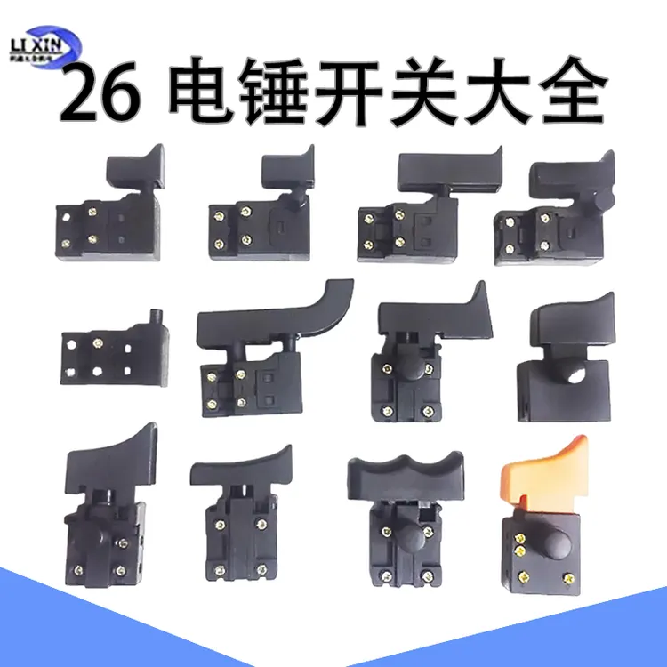 26电锤开关大全电锤冲击钻银触点开关长帽款26电锤开关配件