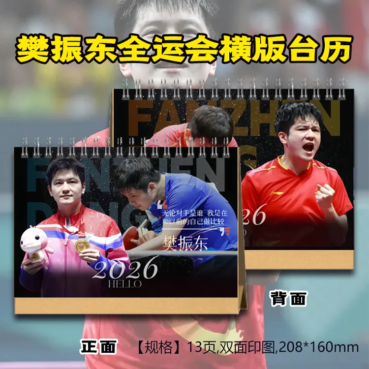 樊振东冠军线成长历程全运会2026年台历送闺蜜好朋友创意礼品