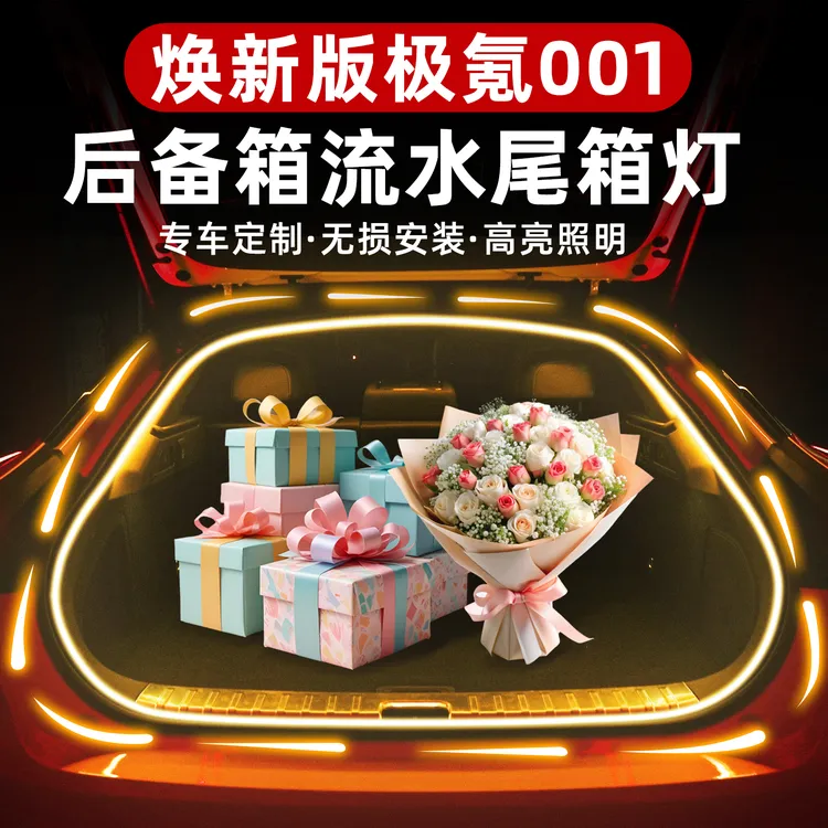 适用于焕新极氪001后备箱氛围灯尾箱灯带感应灯条内饰改装LED照明