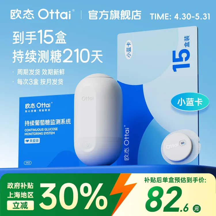 【小K专属】欧态动态血糖仪小蓝卡15盒动态监测210天不扎手指提货卡