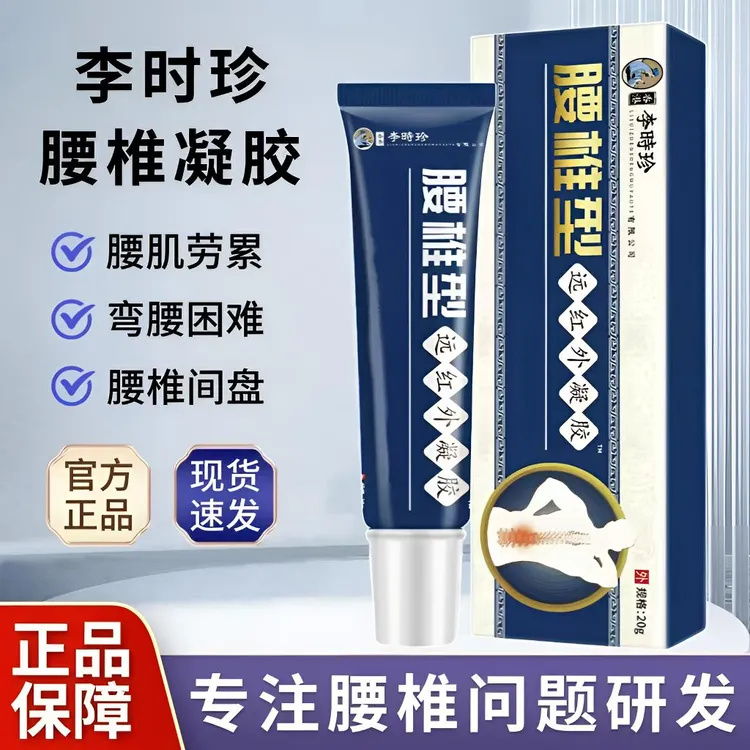 【官方旗舰】李时珍腰椎型远红外凝胶腰椎间盘护腰小蓝管外用涂抹