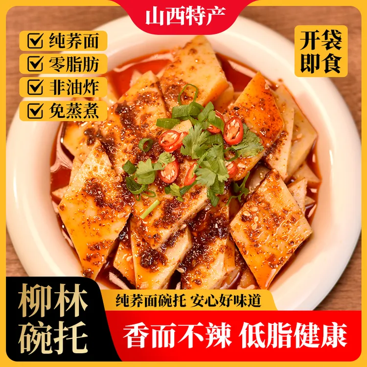 【回味经典】柳林碗托山西特产荞麦碗团粗粮开袋即食小吃碗秃主食