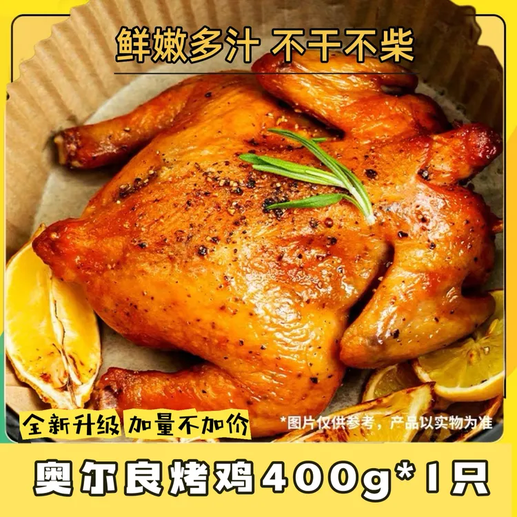 奥尔良烤鸡6只 整只腌制烤半成品全鸡扒鸡 营养烤手撕鸡400g/只