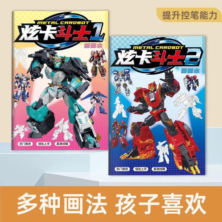 彦和炫卡斗士描摹本画画本儿童线稿描摹控笔练习绘画本涂色图画本