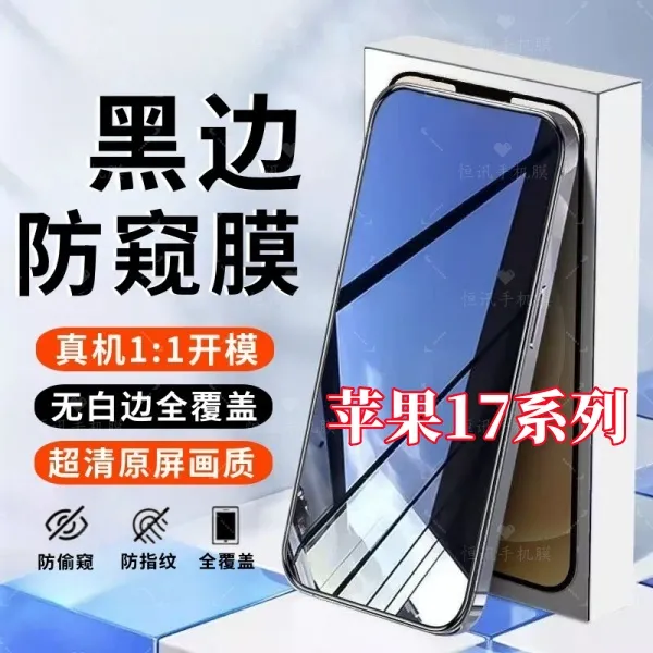 适用苹果17高清防窥钢化膜17Air全屏17Pro原装iPhone17ProMax手机