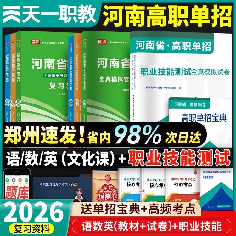 天一2026年河南省高职单招考试复习教材试卷必刷题语数英职业技能