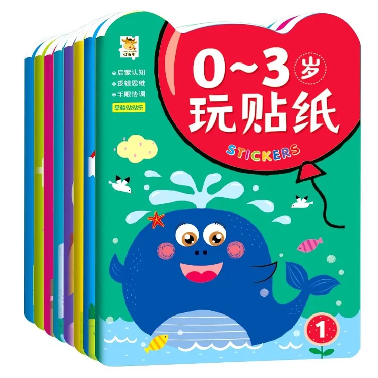 0-2到3岁启蒙贴纸书专注力训练卡通益智贴贴画动脑贴贴纸早教粘贴
