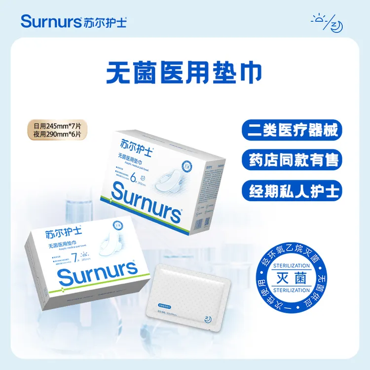 苏尔护士无菌医用垫巾日用夜用盒装
