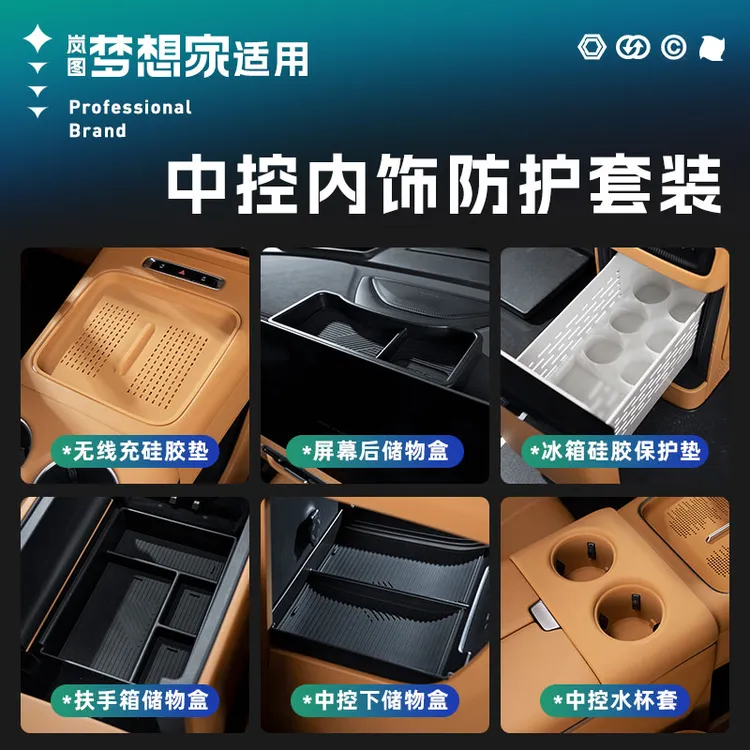 适用25-26款岚图梦想家内饰中控防护套装储物盒硅胶垫内饰用品