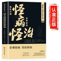 国医大师怪病怪治经典医案解读辩证治疗思想和用药经验