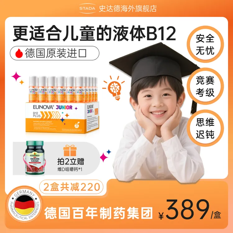 【买2赠钙片】STADA史达德B12能量瓶儿童版30瓶/盒 营养神经记忆力