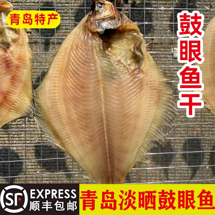 青岛风干淡晒鼓眼鱼干去皮鼓眼鱼干高眼鱼干天然原味肉质海产干货
